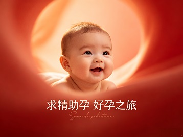 崇州求精助孕科学助孕 开启专属好孕之旅